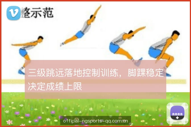 三级跳远落地控制训练,脚踝稳定决定成绩上限 三级跳远落地控制训练,脚踝稳定决定成绩上限